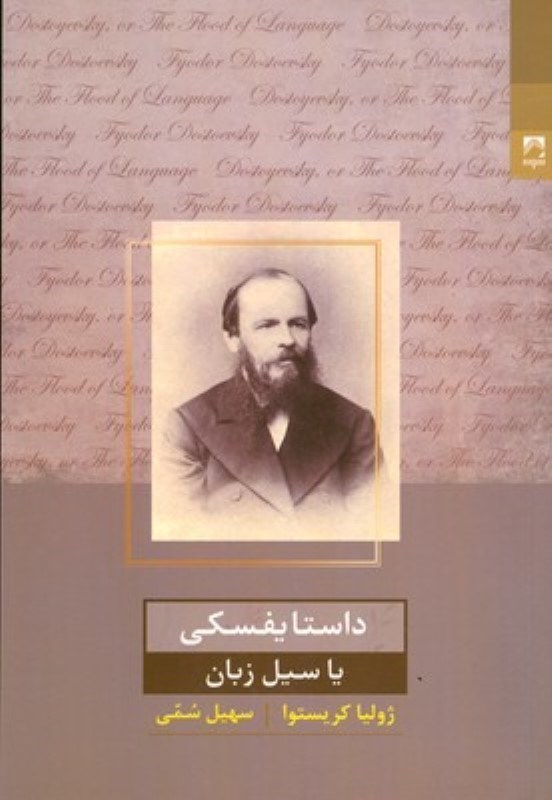 نمایش جزئیات برای  داستایفسکی یا سیل زبان تصویر  داستایفسکی یا سیل زبان