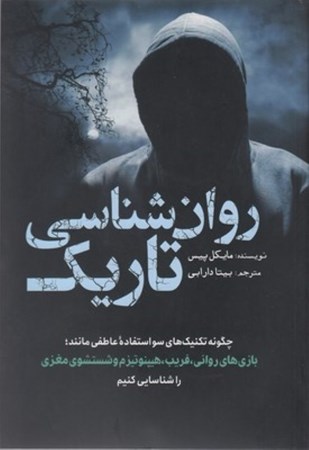 نمایش جزئیات برای  روانشناسی تاریک (چگونه تکنیکهای سو استفاده عاطفی مانند بازی های روانی فریب هیپنوتیزم و شستشوی مغزی را شناسایی کنیم) تصویر  روانشناسی تاریک (چگونه تکنیکهای سو استفاده عاطفی مانند بازی های روانی فریب هیپنوتیزم و شستشوی مغزی را شناسایی کنیم)