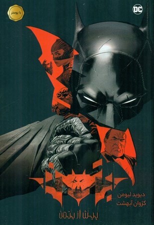 نمایش جزئیات برای  بتمن (پیش از بتمن) تصویر  بتمن (پیش از بتمن)