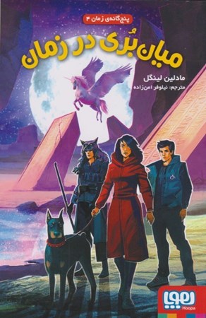 نمایش جزئیات برای  میان بری در زمان (5گانه زمان4) تصویر  میان بری در زمان (5گانه زمان4)