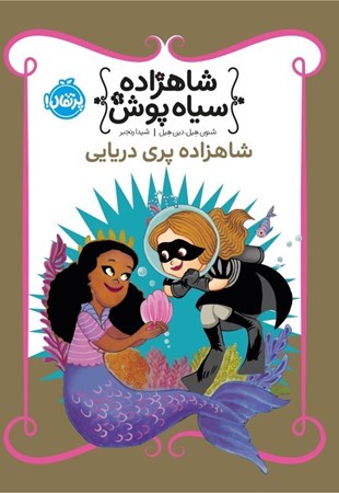 نمایش جزئیات برای  شاهزاده پری دریایی (شاهزاده سیاهپوش 9) تصویر  شاهزاده پری دریایی (شاهزاده سیاهپوش 9)