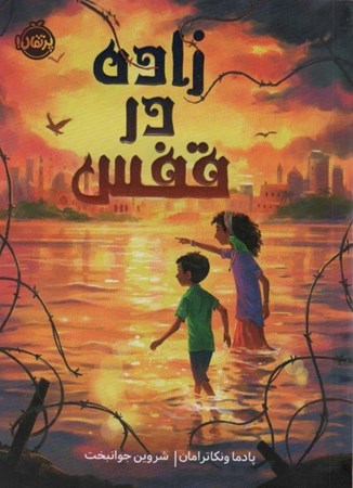 نمایش جزئیات برای  زاده در قفس تصویر  زاده در قفس