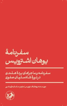 نمایش جزئیات برای  سفرنامه یوهان اشترویس (سفرنامه و ماجراهای برده هلندی در دوره شاه سلیمان صفوی) تصویر  سفرنامه یوهان اشترویس (سفرنامه و ماجراهای برده هلندی در دوره شاه سلیمان صفوی)