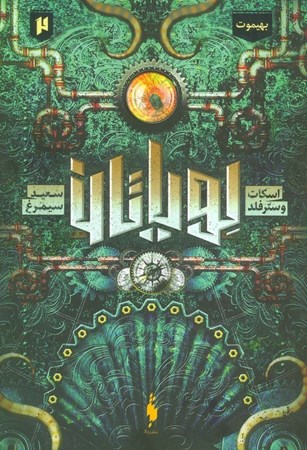 نمایش جزئیات برای  بهیموت (لویاتان 2) تصویر  بهیموت (لویاتان 2)