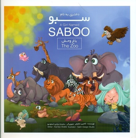 نمایش جزئیات برای  دختری به نام سبو (این داستان باغ وحش) 2 زبانه تصویر  دختری به نام سبو (این داستان باغ وحش) 2 زبانه
