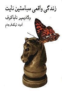 نمایش جزئیات برای  زندگی واقعی سباستین نایت تصویر  زندگی واقعی سباستین نایت