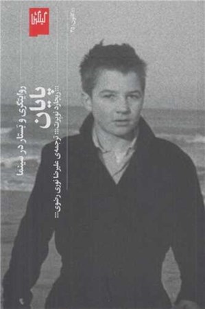 نمایش جزئیات برای  پایان (روایتگری و بستار در سینما) تصویر  پایان (روایتگری و بستار در سینما)