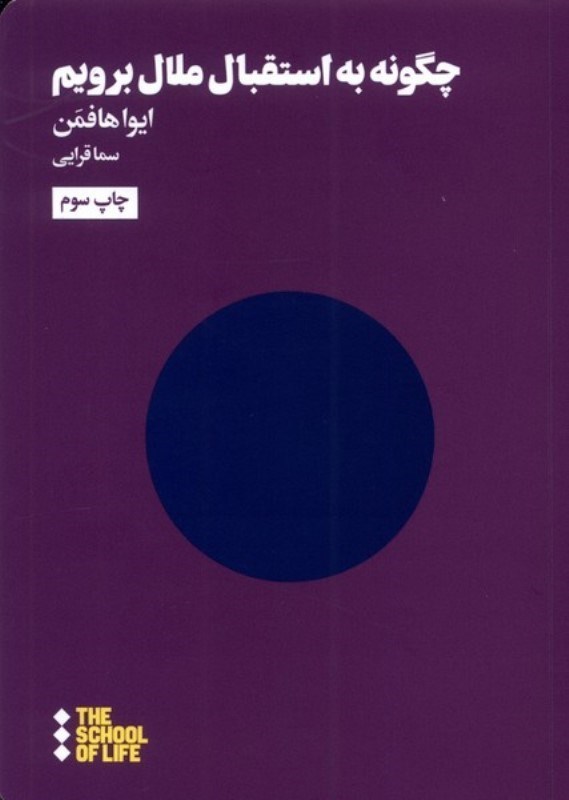 نمایش جزئیات برای  چگونه به استقبال ملال برویم تصویر  چگونه به استقبال ملال برویم