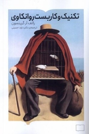 نمایش جزئیات برای  تکنیک و کاربست روانکاوی (جلد 1) تصویر  تکنیک و کاربست روانکاوی (جلد 1)