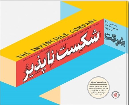 نمایش جزئیات برای  شرکت شکست ناپذیر (راهنمایی درباره بهترین مدل کسب و کار) تصویر  شرکت شکست ناپذیر (راهنمایی درباره بهترین مدل کسب و کار)