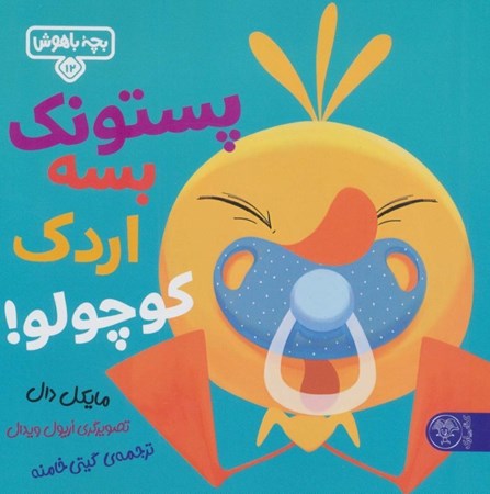 نمایش جزئیات برای  پستونک بسه اردک کوچولو (بچه باهوش 12) تصویر  پستونک بسه اردک کوچولو (بچه باهوش 12)
