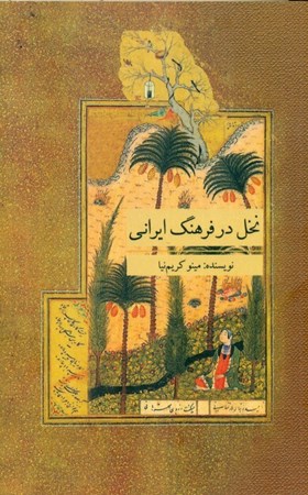 تصویر  نخل در فرهنگ ایرانی