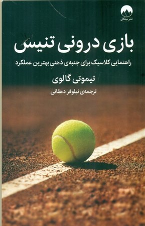 نمایش جزئیات برای  بازی درونی تنیس (راهنمایی کلاسیک برای جنبه ی ذهنی بهترین عملکرد) تصویر  بازی درونی تنیس (راهنمایی کلاسیک برای جنبه ی ذهنی بهترین عملکرد)