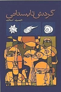 نمایش جزئیات برای  گردش تابستانی و هوای پاک (نمایشنامه) تصویر  گردش تابستانی و هوای پاک (نمایشنامه)