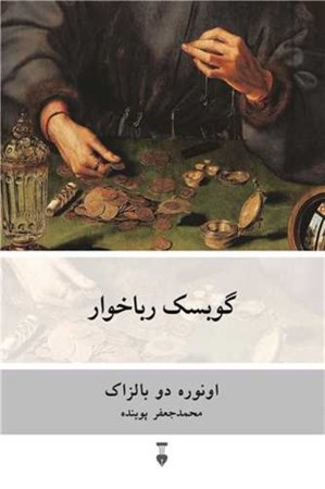 نمایش جزئیات برای  گوبسک رباخوار تصویر  گوبسک رباخوار