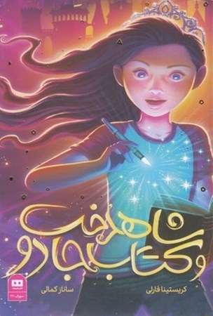 نمایش جزئیات برای  شاهدخت و کتاب جادو تصویر  شاهدخت و کتاب جادو