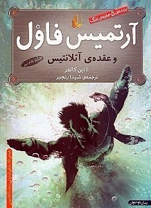 نمایش جزئیات برای  آرتمیس فاول و عقده آتلانتیس (جلد 7) تصویر  آرتمیس فاول و عقده آتلانتیس (جلد 7)