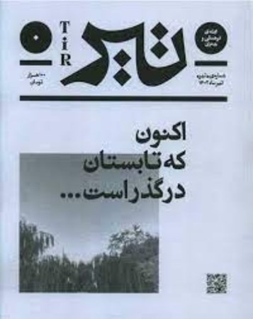 تصویر  مجله فرهنگی و هنری تیر (شماره تیر)