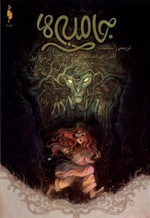 نمایش جزئیات برای  جامبی ها (جامبی های 1) تصویر  جامبی ها (جامبی های 1)