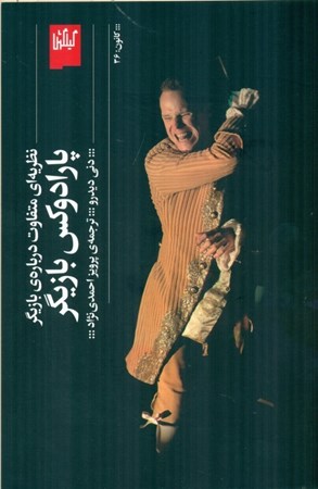 نمایش جزئیات برای  پارادوکس بازیگر (نظریه ای متفاوت درباره ی بازیگر) تصویر  پارادوکس بازیگر (نظریه ای متفاوت درباره ی بازیگر)