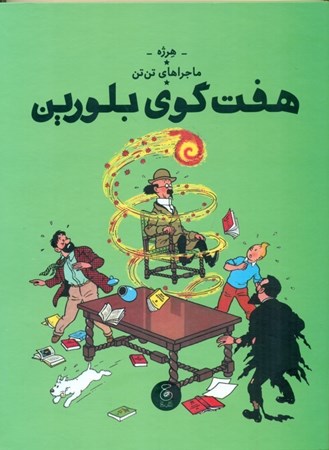 نمایش جزئیات برای  7 گوی بلورین (ماجراهای تن تن 13) تصویر  7 گوی بلورین (ماجراهای تن تن 13)