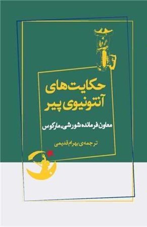نمایش جزئیات برای  حکایتهای آنتونیوی پیر تصویر  حکایتهای آنتونیوی پیر