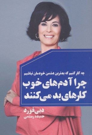 نمایش جزئیات برای  چرا آدمهای خوب کارهای بد میکنند تصویر  چرا آدمهای خوب کارهای بد میکنند