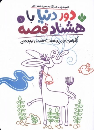 نمایش جزئیات برای  زنگوله فراری و 7 قصه نیم وجبی (دور دنیا با 80 قصه 1) تصویر  زنگوله فراری و 7 قصه نیم وجبی (دور دنیا با 80 قصه 1)