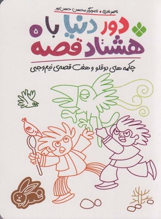 نمایش جزئیات برای  چکمه های دوقلو و 7 قصه نیم وجبی (دور دنیا با 80 قصه 5) تصویر  چکمه های دوقلو و 7 قصه نیم وجبی (دور دنیا با 80 قصه 5)