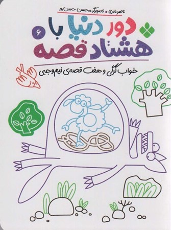 نمایش جزئیات برای  خواب گرگی و 7 قصه نیم وجبی (دور دنیا با 80 قصه 6) تصویر  خواب گرگی و 7 قصه نیم وجبی (دور دنیا با 80 قصه 6)