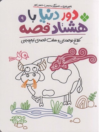 نمایش جزئیات برای  کلاغ دوصدایی و 7 قصه نیم وجبی (دور دنیا با 80 قصه 9) تصویر  کلاغ دوصدایی و 7 قصه نیم وجبی (دور دنیا با 80 قصه 9)