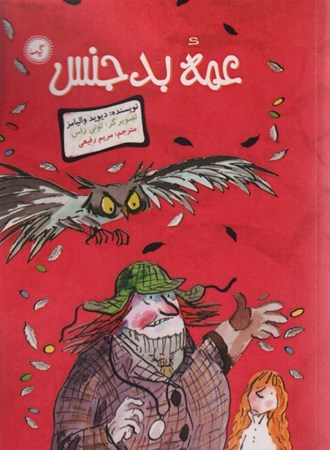 نمایش جزئیات برای  عمه بدجنس تصویر  عمه بدجنس