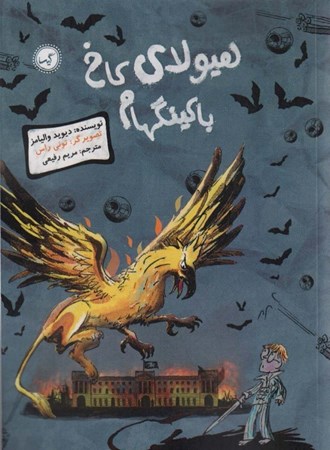 نمایش جزئیات برای  هیولای کاخ باکینگهام تصویر  هیولای کاخ باکینگهام