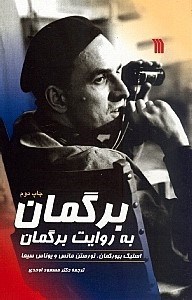 نمایش جزئیات برای  برگمان به روایت برگمان تصویر  برگمان به روایت برگمان