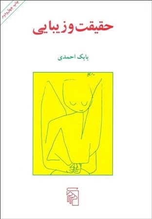 نمایش جزئیات برای  حقیقت و زیبایی (درسهای فلسفه هنر) تصویر  حقیقت و زیبایی (درسهای فلسفه هنر)