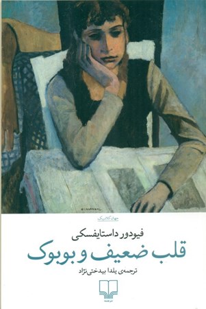 نمایش جزئیات برای  قلب ضعیف و بوبوک تصویر  قلب ضعیف و بوبوک