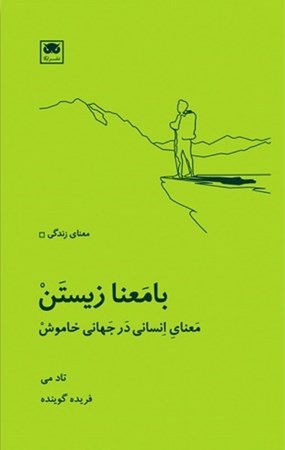 نمایش جزئیات برای  با معنا زیستن (معنای انسانی در جهانی خاموش) تصویر  با معنا زیستن (معنای انسانی در جهانی خاموش)