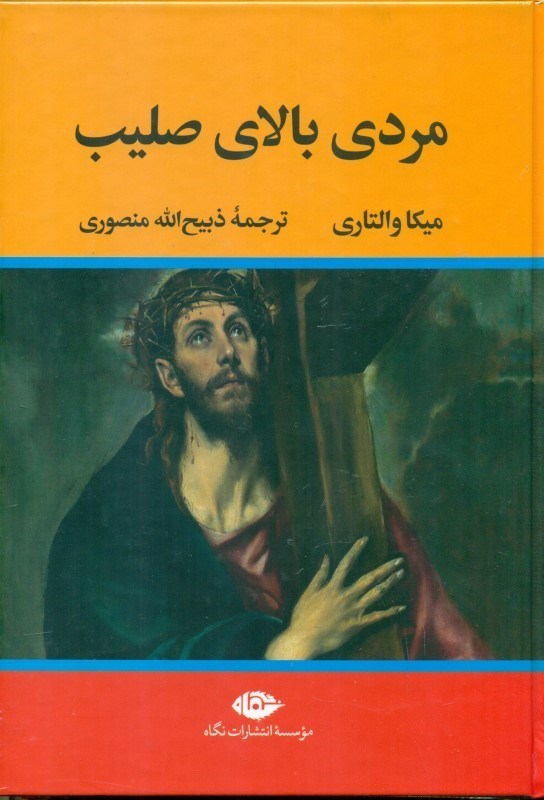 نمایش جزئیات برای  مردی بالای صلیب تصویر  مردی بالای صلیب