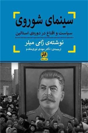 نمایش جزئیات برای  سینمای شوروی (سیاست و اقتناع در دوره استالین) تصویر  سینمای شوروی (سیاست و اقتناع در دوره استالین)