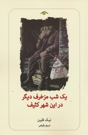 نمایش جزئیات برای  1 شب مزخرف دیگر در این شهر کثیف تصویر  1 شب مزخرف دیگر در این شهر کثیف