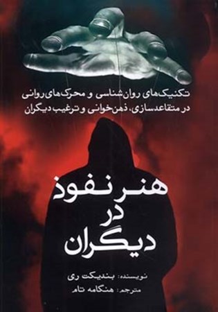 نمایش جزئیات برای  هنر نفوذ در دیگران (تکنیکهای روان شناسی و محرک های روانی در متقاعسازی ذهن خوانی و ترغیب دیگران) تصویر  هنر نفوذ در دیگران (تکنیکهای روان شناسی و محرک های روانی در متقاعسازی ذهن خوانی و ترغیب دیگران)