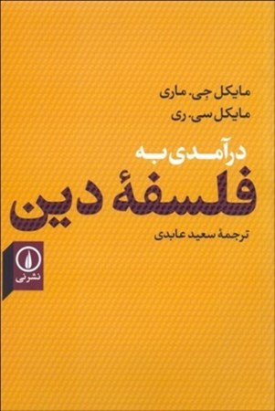 نمایش جزئیات برای  درآمدی به فلسفه دین تصویر  درآمدی به فلسفه دین