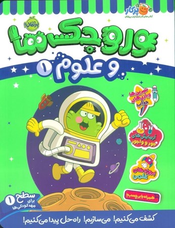 نمایش جزئیات برای  وروجک ها و علوم  1 (سطح 1) تصویر  وروجک ها و علوم  1 (سطح 1)