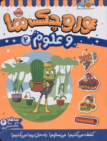 نمایش جزئیات برای  وروجک ها و علوم 2 (سطح 1) تصویر  وروجک ها و علوم 2 (سطح 1)