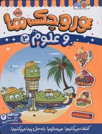 نمایش جزئیات برای  وروجک ها و علوم 3 (سطح 1) تصویر  وروجک ها و علوم 3 (سطح 1)