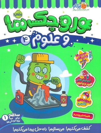نمایش جزئیات برای  وروجک ها و علوم 4 (سطح 1) تصویر  وروجک ها و علوم 4 (سطح 1)