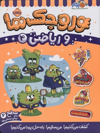 نمایش جزئیات برای  وروجک ها و ریاضی 4 تصویر  وروجک ها و ریاضی 4