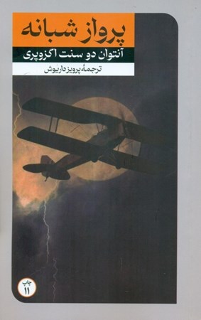 نمایش جزئیات برای  پرواز شبانه تصویر  پرواز شبانه