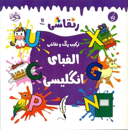 نمایش جزئیات برای  الفبای انگلیسی(رنقاشی) تصویر  الفبای انگلیسی(رنقاشی)