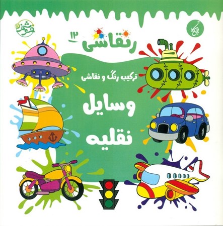 نمایش جزئیات برای  وسایل نقلیه (رنقاشی) تصویر  وسایل نقلیه (رنقاشی)